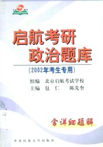 启航考研政治题库  2002年考生专用