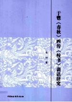 于鬯《春秋》四传《校书》训诂研究