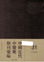 中国近代中医药期刊汇编  第1辑  31  中西药学报