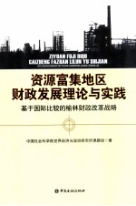 资源富集地区财政发展理论与实践基于国际比较的榆林财政改革战略