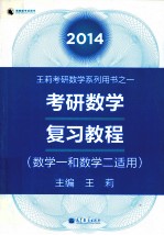 2014考研数学复习教程  数学一和数学二适用