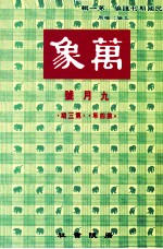 万象  九月号  第四年  第3期  汇刊  第40册