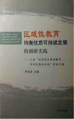 区域性教育均衡优质可持续发展的创新实践  上海“桃浦地区基础教育协同发展联合体”探索之路