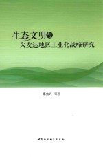 生态文明与欠发达地区工业化战略研究