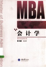 重庆大学工商管理硕士（MBA）系列教材  会计学