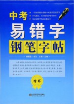 中考易错字钢笔字帖  楷书