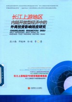 长江上游地区内陆开放型经济中的外商投资影响效应研究