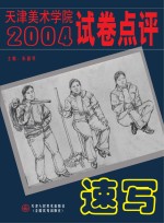 天津美术学院2004试卷点评  速写