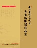 文化名家进机关  书画摄影展作品集