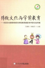 传统文化与学前教育  东亚文化教育传统与学前教育国际学术研讨会专辑