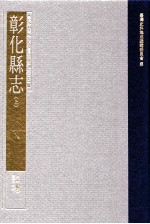 台湾史料集成  清代台湾方志汇刊  第21册  彰化县志  上