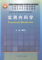 实用内科学  供临床医学、药学、检验等专业本科生及高职学生使用