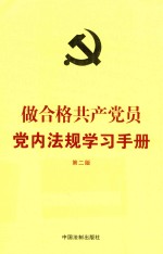 2018做合格共产党员党内法规学习手册  第2版