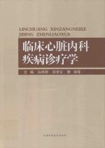 临床心脏内科疾病诊疗学