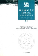 北京林业大学园林学院教学改革成果汇编  卷2