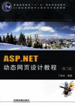 ASP.NET动态网页设计教程  第2版