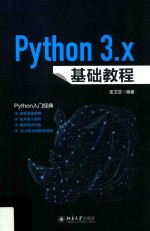 Python 3.x基础教程