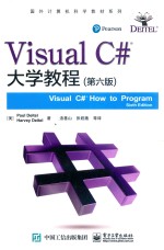 Visual C#大学教程