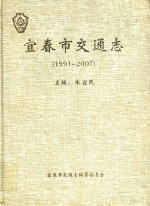 宜春市交通志  1991-2007