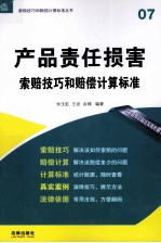 产品责任损害索赔技巧和赔偿计算标准