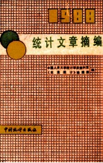 统计文章摘编  1988年