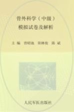 骨外科学（中级）模拟试卷及解析