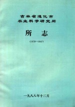 吉林省通化市农业科学研究所所志  1959-1987