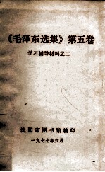 《毛泽东选集》  第5卷  学习辅导材料  2