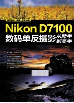 Nikon D7100数码单反摄影从新手到高手