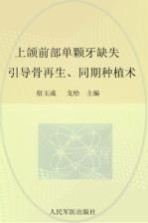 口腔种植治疗多媒体系列  上颌前部单颗牙缺失  引导骨再生、同期种植术