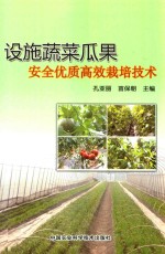 设施蔬菜瓜果安全优质高效栽培技术