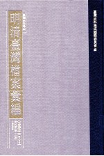 台湾史料集成  明清台湾档案汇编  第4辑  第80册  清光绪四年一月至五年五月