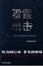 雷霆出击  2011年全国公安机关重大专项行动纪实