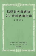 福建省各级政协文史资料咨询指南  续编