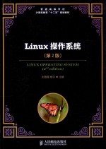 Linux操作系统  第2版