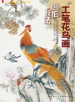 工笔花鸟画  创作技法