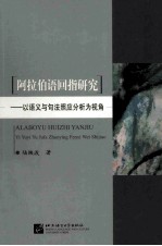 阿拉伯语回指研究  以语义与句法照应分析为视角