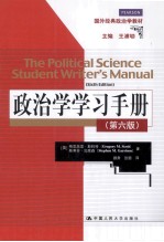 政治学学习手册  第6版