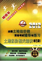 全国土地估价师执业资格考试辅导与练习  土地估价相关知识  2012  第5版