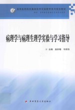 病理学与病理生理学实验与学习指导