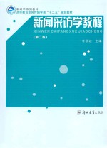 新闻采访学教程  第2版