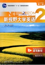 新视野大学英语  读写教程  2  教师用书  第2版