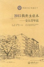 2015级新生读本  交大青年说