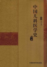 中国儿科医学史