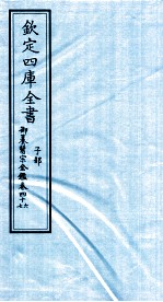 钦定四库全书  子部  御纂医宗金鑑  卷46-47