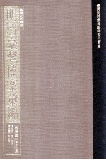 台湾史料集成  明清台湾档案汇编  第4辑  第76册  清同治□年□月至清光绪一年六月