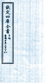 钦定四库全书  子部  普济方  卷362-363