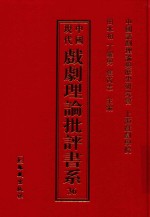 中国现代戏剧理论批评书系  36