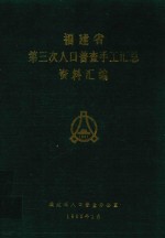 福建省第三次人口普查手工汇总资料汇编