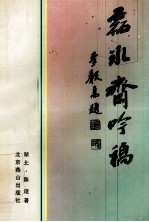 中华诗丛  第1辑  第7卷  磊冰斋吟稿